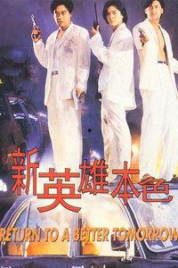 新英雄本色在线观看,热血归来,传奇再续 第1张 新英雄本色在线观看,热血归来,传奇再续 第1张